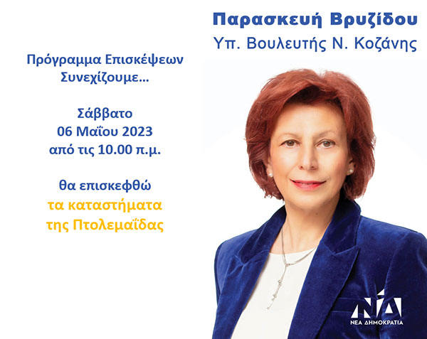 Πρόγραμμα επισκέψεων της Παρασκευής Βρυζίδου για αύριο Σάββατο