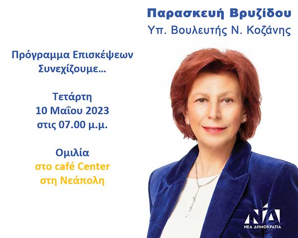Ομιλία της Παρασκευής Βρυζίδου σήμερα Τετάρτη στη Νεάπολη
