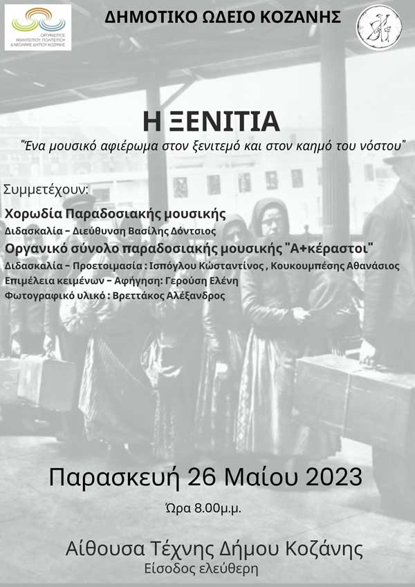 “Η Ξενιτιά”: Παρασκευή 26 Μαΐου στην Αίθουσα Τέχνης Κοζάνης