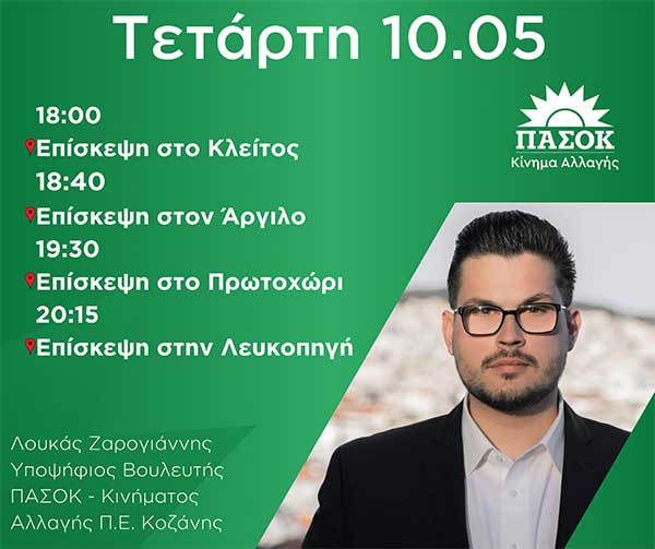 Το πρόγραμμα του υποψήφιου Βουλευτή Λουκά Ζαρογιάννη για αύριο Τετάρτη