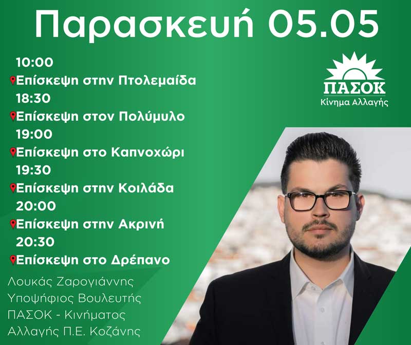 Το σημερινό πρόγραμμα επισκέψεων του υποψηφίου Βουλευτή ΠΑΣΟΚ – Κινήματος Αλλαγής Π.Ε. Κοζάνης Λουκά Ζαρογιάννη