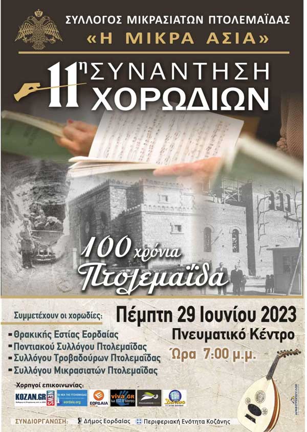 Σύλλογος Μικρασιατών Πτολεμαΐδας “Η Μικρά Ασία”:11η συνάντηση χορωδιών την Πέμπτη 29/6