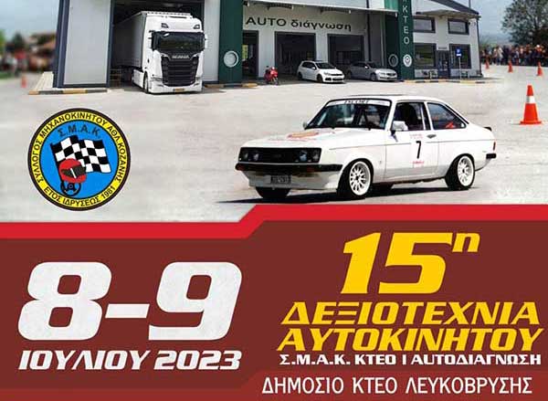 15η Δεξιοτεχνία Αυτοκινήτου 8-9 Ιουλίου