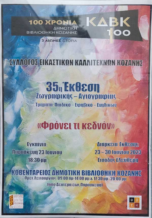 35η Έκθεση Ζωγραφικής – Αγιογραφίας από το Σύλλογο Εικαστικών Καλλιτεχνών Κοζάνης