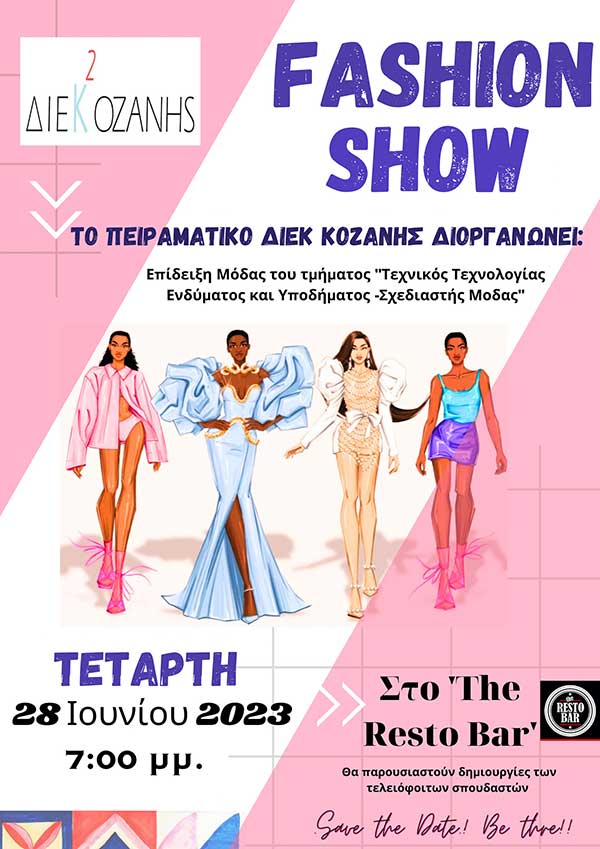 Fashion Show από το Πειραματικό ΔΙΕΚ Κοζάνης την Τετάρτη 28 Ιουνίου