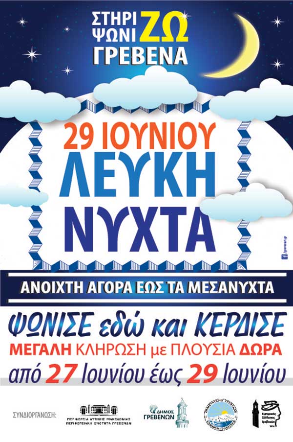 Λευκή Νύχτα στα Γρεβενά την Πέμπτη 29 Ιουνίου