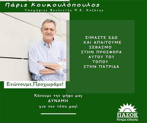Πάρις Κουκουλόπουλος: “Είμαστε εδώ και απαιτούμε σεβασμό στην προσφορά αυτού του τόπου στην πατρίδα”