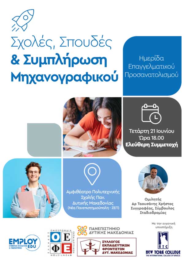 Σεμινάριο επαγγελματικού προσανατολισμού από τον Σύλλογο Εκπαιδευτικών Φροντιστών Δυτικής Μακεδονίας