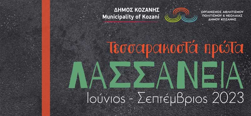 Δείτε την αφίσα των Λασσανείων 2023