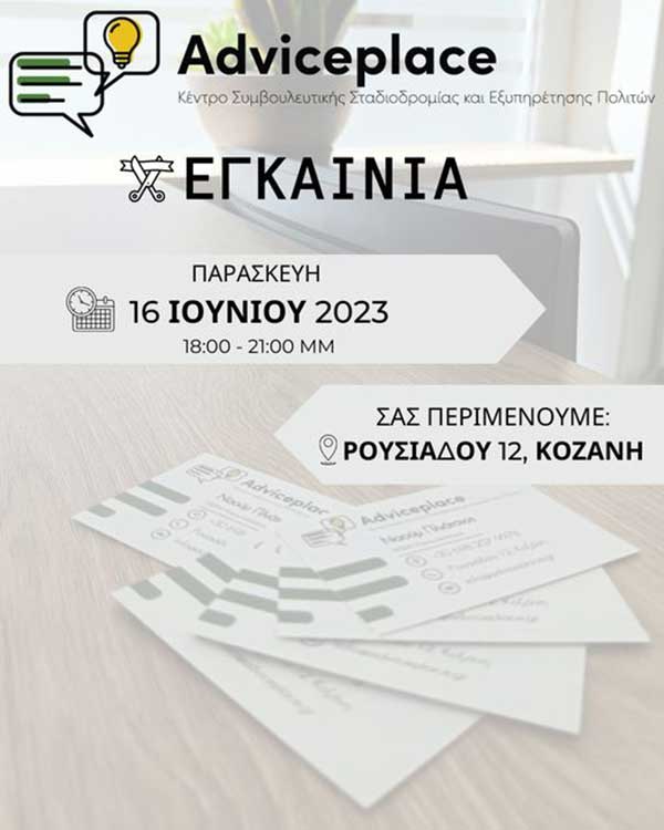 Εγκαίνια του Κέντρου Συμβουλευτικής Σταδιοδρομίας και Εξυπηρέτησης Πολιτών “Adviceplace” την Παρασκευή 16/6