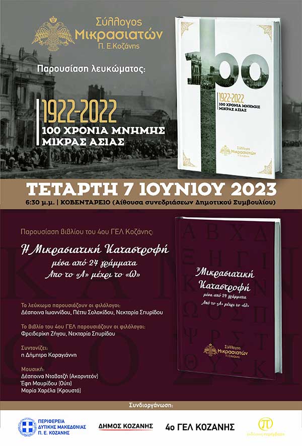 Μικρασιατικός Σύλλογος Π.Ε. Κοζάνης: Παρουσίαση του λευκώματος των 100 χρόνων από τη Μικρασιατική Καταστροφή και του βιβλίου του 4ου ΓΕΛ Κοζάνης “Η Μικρασιατική Καταστροφή μέσα από 24 γράμματα”