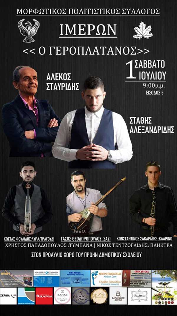 Ο Μορφωτικός Πολιτιστικός Σύλλογος Ιμέρων “Ο Γεροπλάτανος” σας προσκαλεί στον δεύτερο χορό του το Σάββατο 1/7