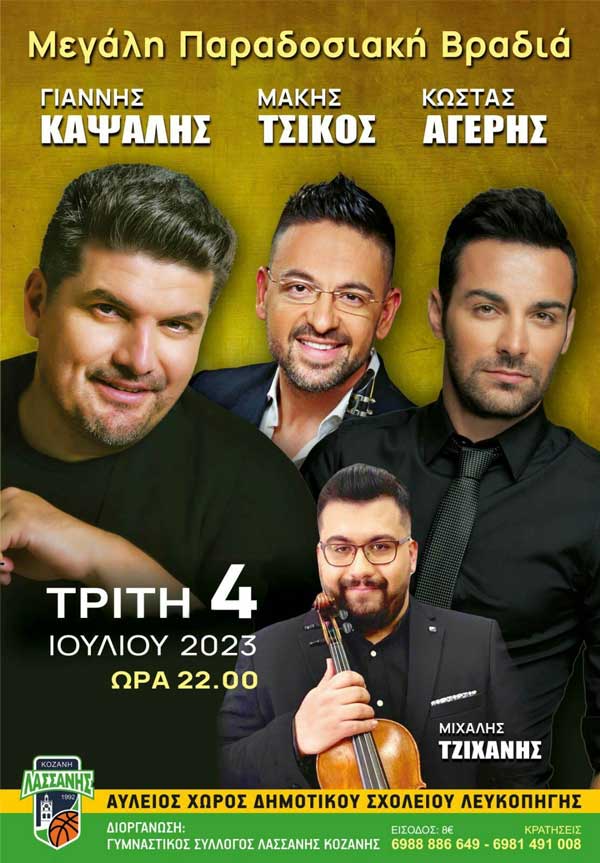 Παραδοσιακή βραδιά στη Λευκοπηγή την Τρίτη 4 Ιουλίου 2023