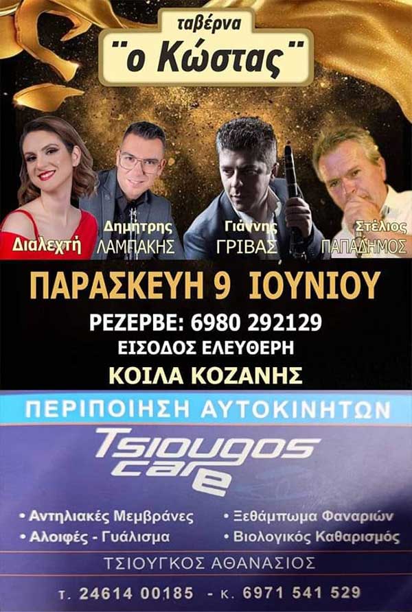 Διαλεχτή, Λαμπάκης, Γρίβας και Παπαδήμος την Παρασκευή 9/6 στην ταβέρνα “Ο Κώστας” στα Κοίλα