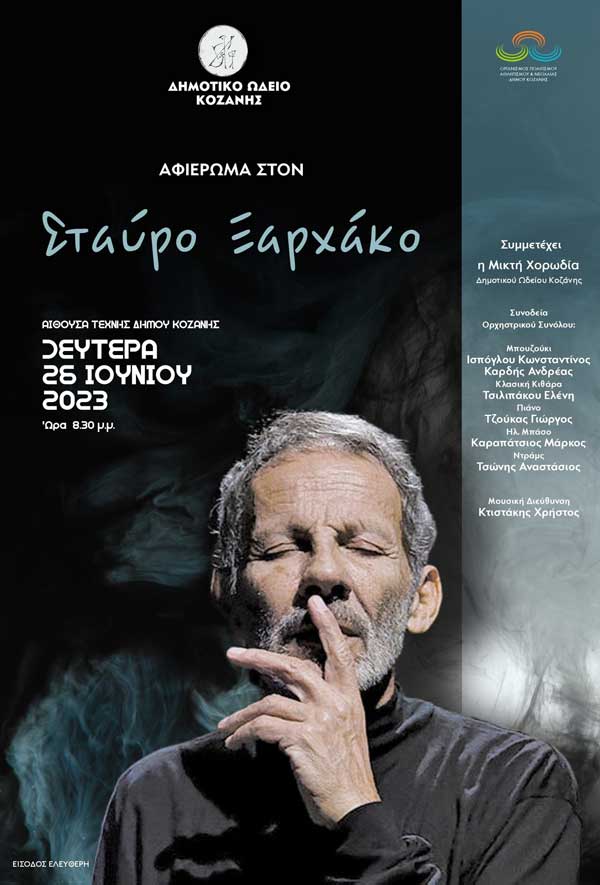Μουσικό αφιέρωμα στον Σταύρο Ξαρχάκο τη Δευτέρα 26/6