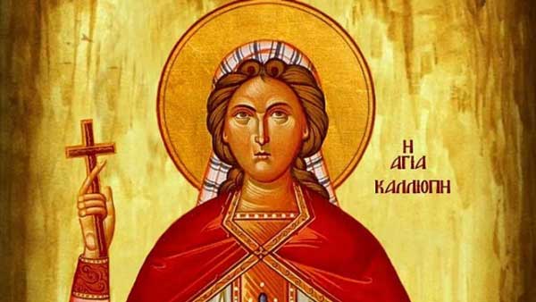 Αγία Καλλιόπη: Μεγάλη γιορτή της ορθοδοξίας σήμερα 8 Ιουνίου