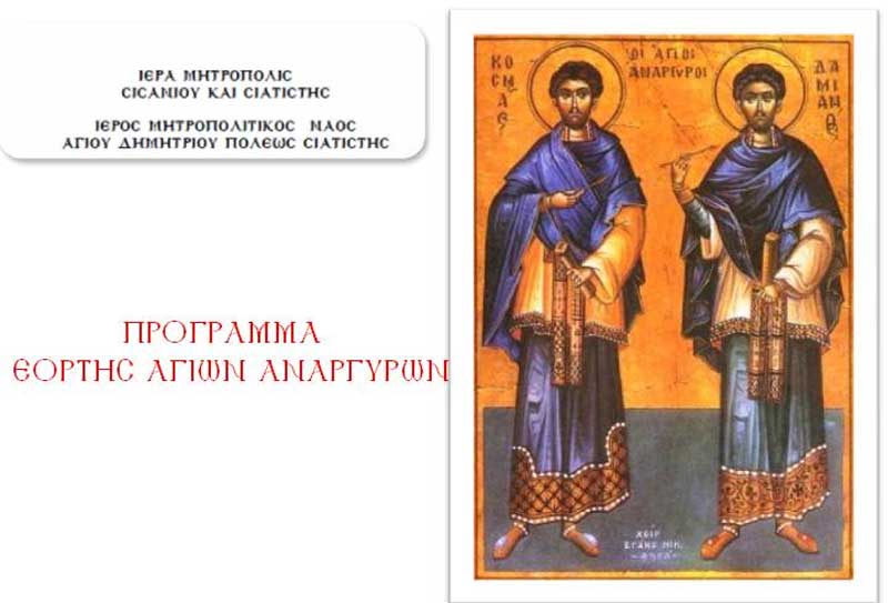 Σιάτιστα: Πρόγραμμα εορτής Αγίων Αναργύρων