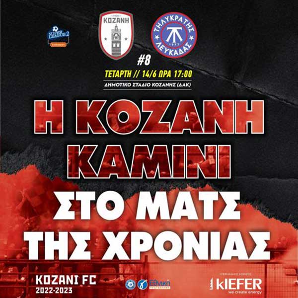 ΦΣ Κοζάνης vs Τηλυκράτης Λευκάδας: Αγώνες μπαράζ Γ’ Εθνικής – 8η αγωνιστική, αύριο Τετάρτη στο ΔΑΚ