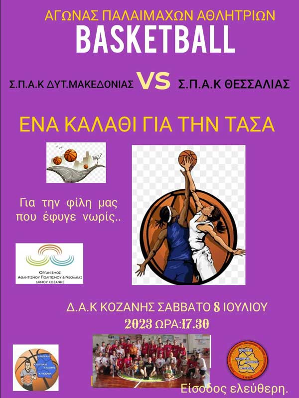 “Ένα καλάθι για την Τάσα”: Αγώνας παλαίμαχων αθλητριών basketball το Σάββατο 8/7
