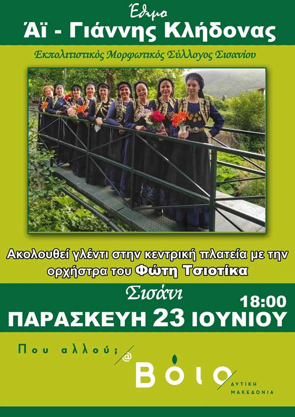 Σισάνι: Σήμερα το έθιμο “Αϊ-Γιάννης Κλήδονας”