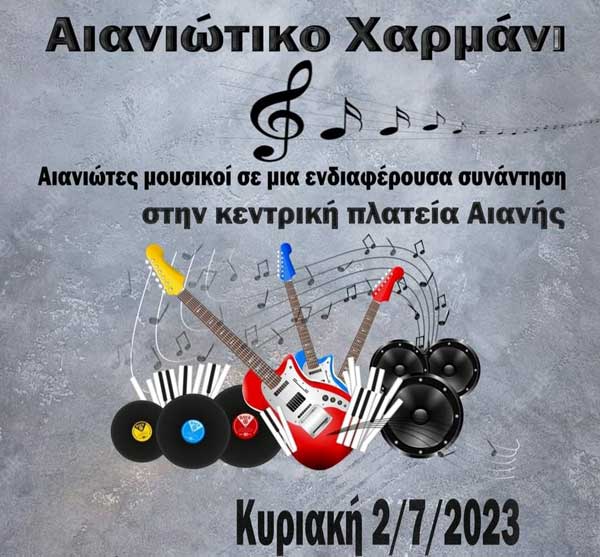 Αιανιώτικο χαρμάνι την Κυριακή 2/7 στην κεντρική πλατεία Αιανής