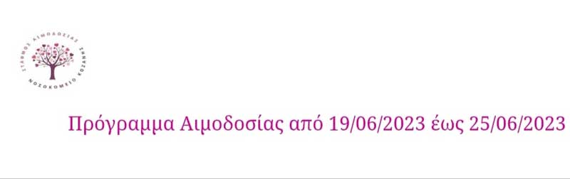 Πρόγραμμα αιμοδοσίας έως 25/06/2023