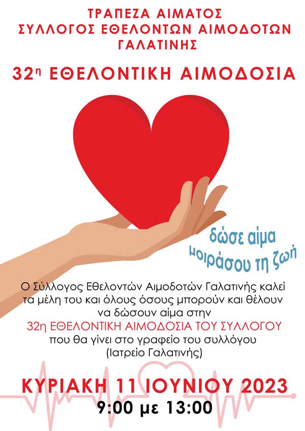 32η εθελοντική αιμοδοσία στη Γαλατινή την Κυριακή 11 Ιουνίου
