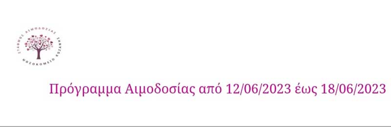 Σταθμός Αιμοδοσίας “Μαμάτσειου” Νοσοκομείου Κοζάνης: Πρόγραμμα αιμοδοσίας έως 18/06