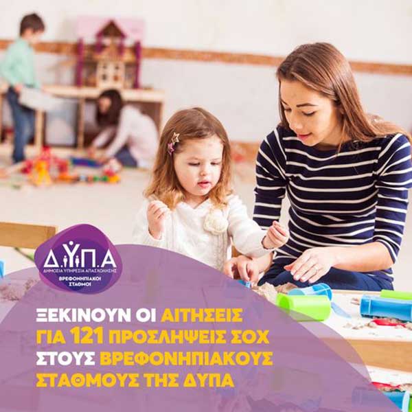 Από σήμερα οι αιτήσεις για 121 προσλήψεις ΣΟΧ στους Βρεφονηπιακούς Σταθμούς της ΔΥΠΑ