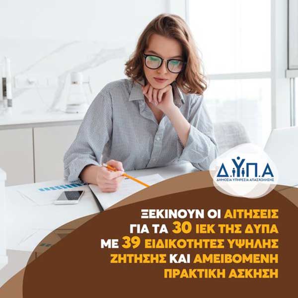 Ξεκινούν οι αιτήσεις για τα 30 ΙΕΚ της ΔΥΠΑ με 39 ειδικότητες υψηλής ζήτησης και αμειβόμενη πρακτική άσκηση