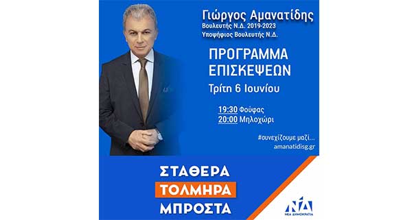 Το πρόγραμμα επισκέψεων του Γιώργου Αμανατίδη για σήμερα Τρίτη
