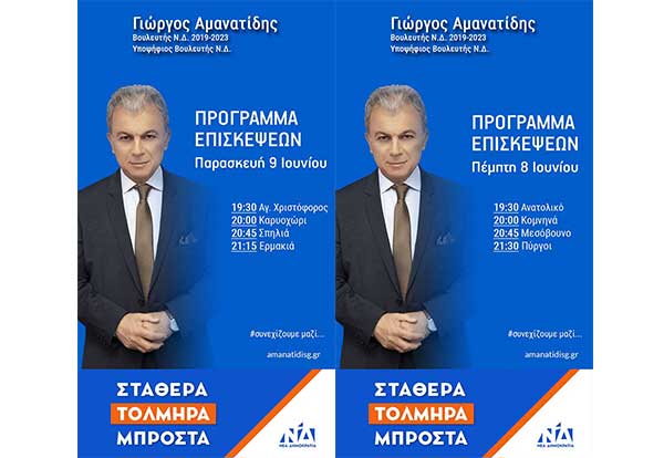 Το πρόγραμμα επισκέψεων του Γιώργου Αμανατίδη για σήμερα Πέμπτη και αύριο Παρασκευή