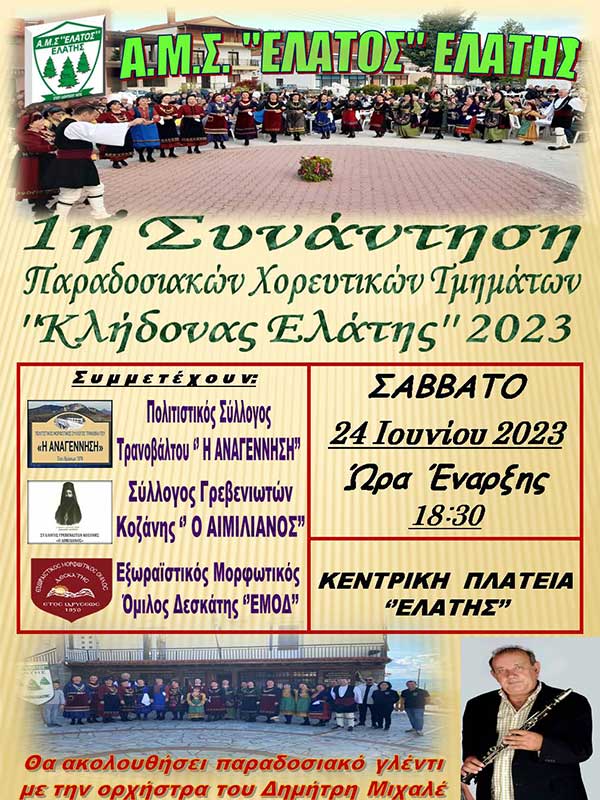 1η Συνάντηση Παραδοσιακών Χορευτικών Τμημάτων “Κλήδονας Ελάτης” 2023 στις 24 Ιουνίου