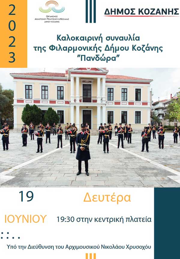 Αναβάλλεται η καλοκαιρινή συναυλία της Φιλαρμονικής Δήμου Κοζάνης λόγω άστατων καιρικών συνθηκών – Νέα ημερομηνία