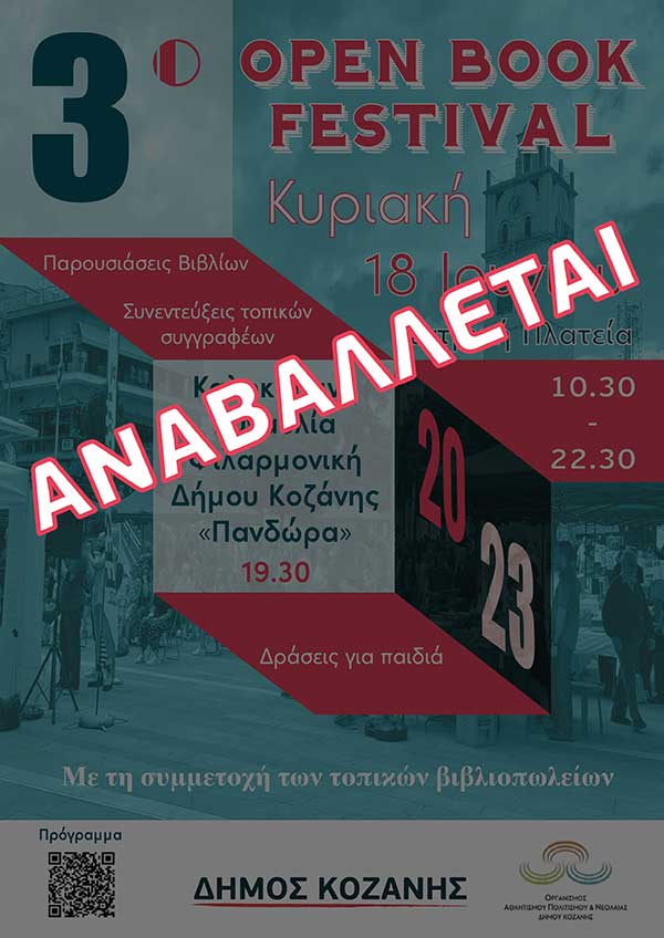 Κοζάνη: Αναβάλλεται το 3ο Open Book Festival – Διεξαγωγή σε νέα ημερομηνία