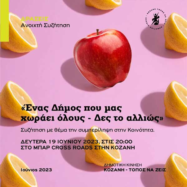 Κοζάνη Τόπος να Ζεις: «Ένας Δήμος που μας χωράει όλους – Δες το αλλιώς»- Συζήτηση με θέμα την συμπερίληψη στην Κοινότητα- Δευτέρα 19/6 στο Cross Roads