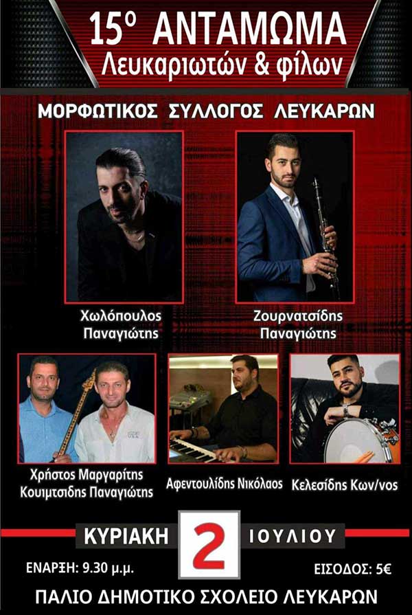 15ο Αντάμωμα Λευκαριωτών την Κυριακή 2 Ιουλίου