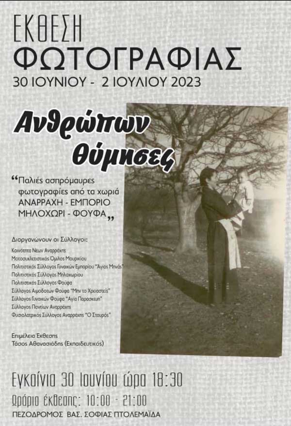“Ανθρώπων θύμησες”: Έκθεση φωτογραφίας (30/6-2/7) στην Πτολεμαΐδα