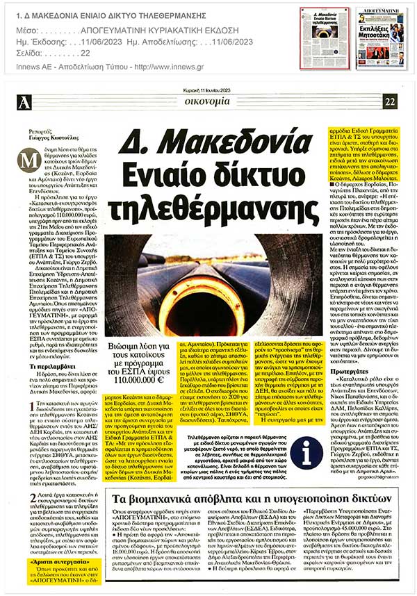 Ενιαίο δίκτυο τηλεθέρμανσης για τη Δυτική Μακεδονία: Δημοσίευμα στην Κυριακάτικη έκδοση της εφημερίδας “Απογευματινή”