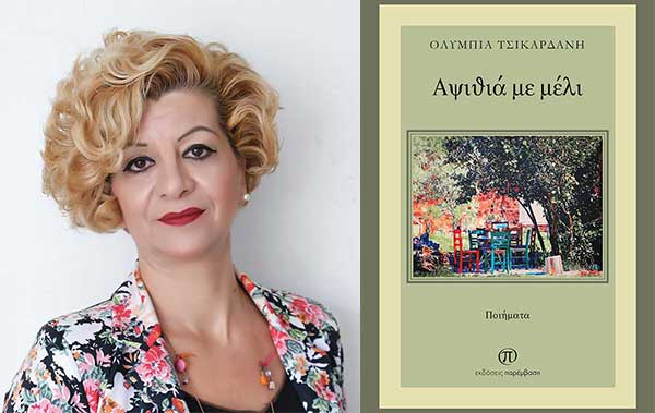 Ολυμπία Τσικαρδάνη: «Η ποίηση έχει ως έπαθλο την εσωτερική ελευθερία του δημιουργού, αναζητά την επικοινωνία και τη συναισθηματική μέθεξη – Είναι αναπόσπαστο κομμάτι του εαυτού μου»