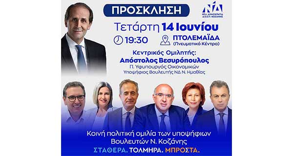 Δ.Ε.Ε.Π. Κοζάνης: Προεκλογική εκδήλωση, αύριο Τετάρτη, στο Πνευματικό Κέντρο Πτολεμαΐδας