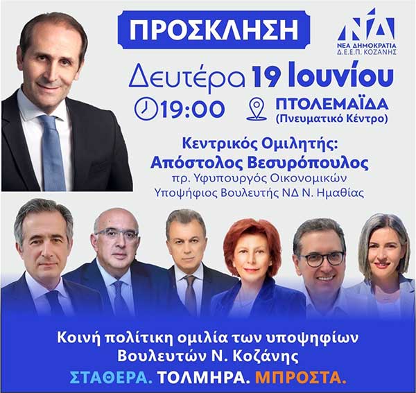 Η ΔΕΕΠ ΝΔ Π.Ε. Κοζάνης διοργανώνει προεκλογική εκδήλωση στην Πτολεμαΐδα