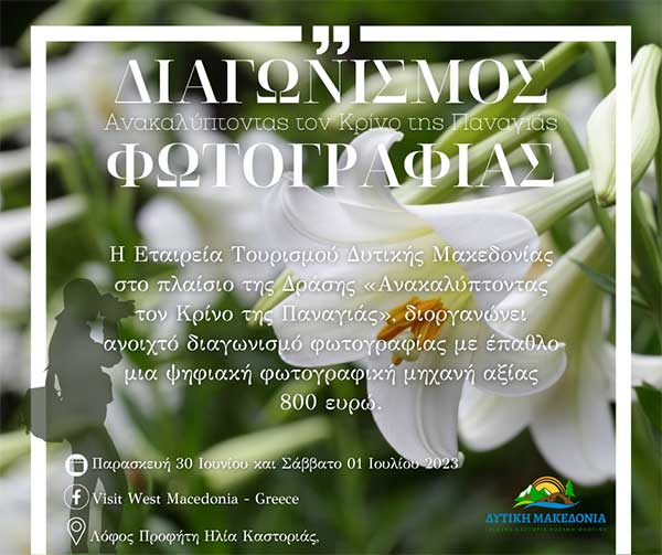 Εταιρεία Τουρισμού Δυτικής Μακεδονίας: Διαγωνισμός φωτογραφίας στο πλαίσιο της δράσης «Ανακαλύπτοντας τον Κρίνο της Παναγιάς»