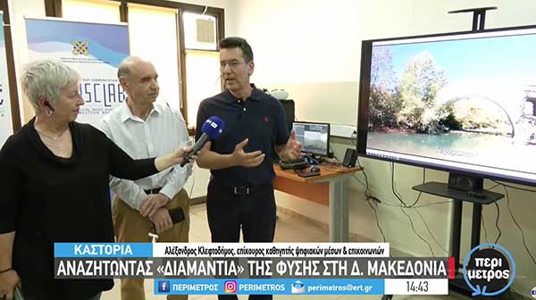 Αναζητώντας «διαμάντια» στη Δυτική Μακεδονία