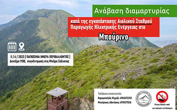 “Αντιδρώ και για Μπούρινο τραβώ”: Πορεία διαμαρτυρίας για την εγκατάσταση ΑΠΕ στο Μπούρινο στις 5/6 στη Σιάτιστα