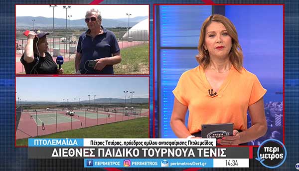 Πτολεμαΐδα: Διεθνές παιδικό τουρνουά τένις