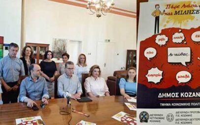 Ομάδα εργασίας στο Δήμο Κοζάνης για την παιδική προστασία – Η τάση στις εισαγγελικές παραγγελίες είναι αυξητική