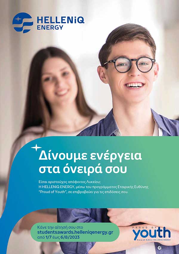 Δήμος Κοζάνης: Η HELLENiQ ENERGY επιβραβεύει τους αριστούχους απόφοιτους Γενικών Ενιαίων και Επαγγελματικών Λυκείων του 2023