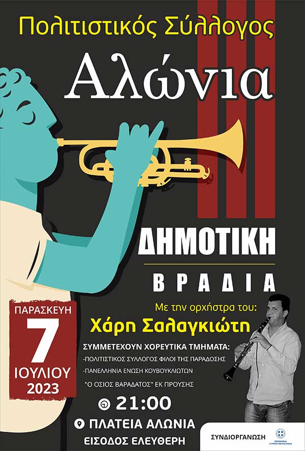 Πολιτιστικός Σύλλογος Αλώνια: Δημοτική βραδιά την Παρασκευή 7/7 στην πλατεία Αλώνια