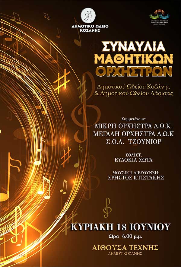 Συναυλία Μαθητικών Ορχηστρών του Δημοτικού Ωδείου Κοζάνης και του Δημοτικού Ωδείου Λάρισας